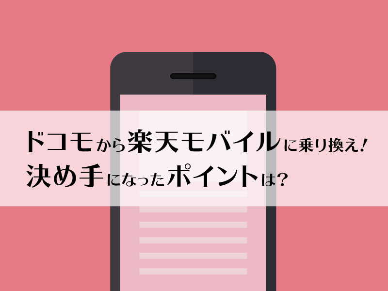 ドコモから楽天モバイルに乗り換え！決め手になったポイントは？