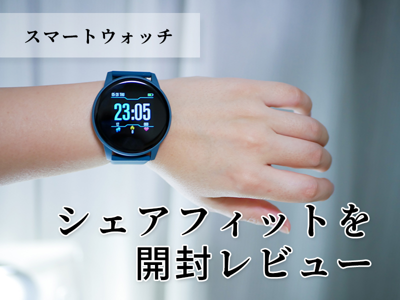 家族や友人と励ましながら健康管理！シェアフィットを開封レビュー