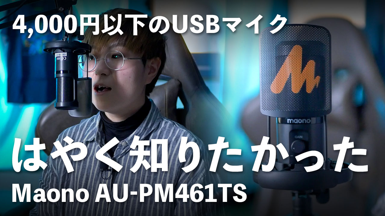 【ゲーム実況・Web会議に】4,000円以下のUSBコンデンサーマイク「Maono AU-PM461TS」