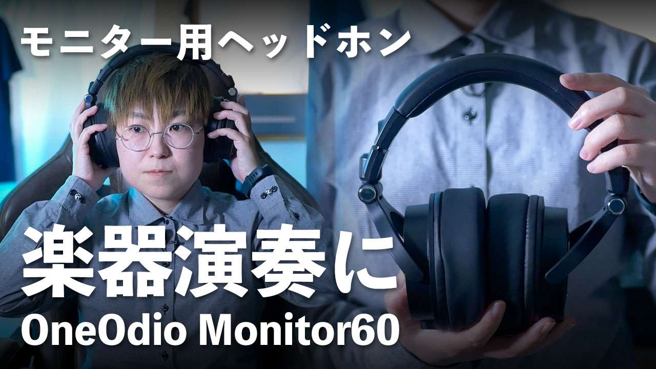 【OneOdio】モニター用ヘッドホン「Monitor60」を前機種（Pro50）と比べてみた