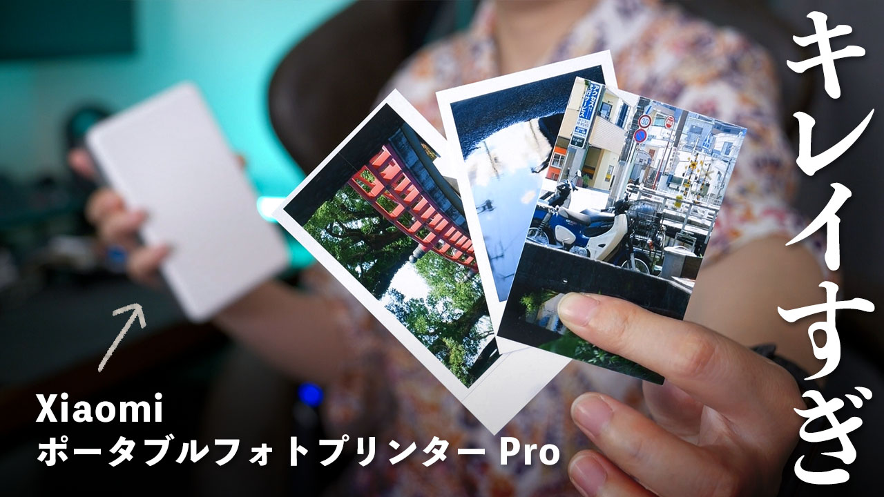 手のひらサイズのモバイルプリンター 「Xiaomi ポータブルフォトプリンター Pro」がキレイすぎた
